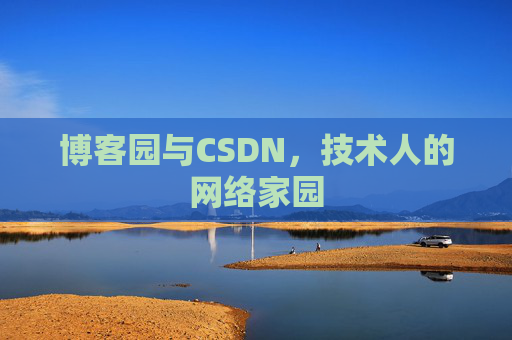 博客园与CSDN，技术人的网络家园