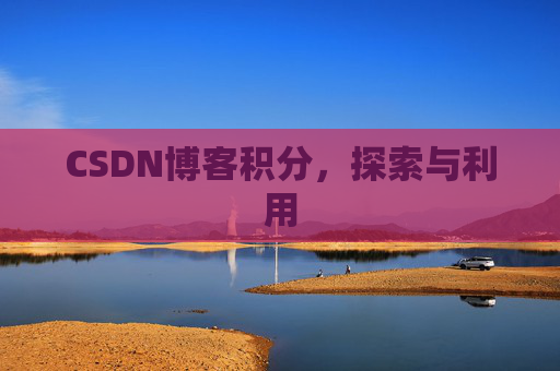 CSDN博客积分，探索与利用